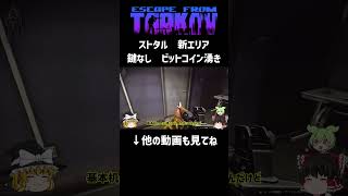 【タルコフ】ストタル新エリア　鍵なしでビットコイン湧き【ゆっくり実況】#Shorts　#ずんだもん
