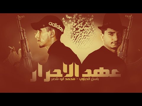 عهد الاحرار - باسل الدباري