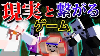 【茶番】狼は誰だ？現実と繋がるゲーム【マイクラ】