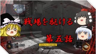 【BO3 ゆっくり実況】戦場を駆ける　第五話
