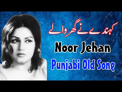 Kehnde Ne Ghar Wale Mere - Noor Jehan Punjabi Old Song