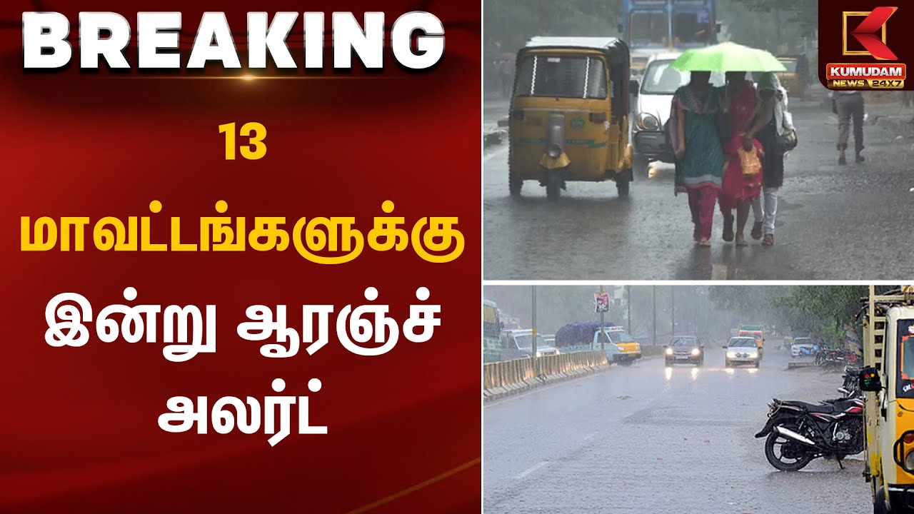 13 மாவட்டங்களுக்கு இன்று ஆரஞ்ச் அலர்ட் | Weather Update | Kumudam News