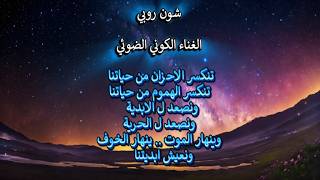 شون روبي .. الغناء الكوني ..تنكسر الاحزان من حياتنا .. تنكسر الهموم من حياتنا ون