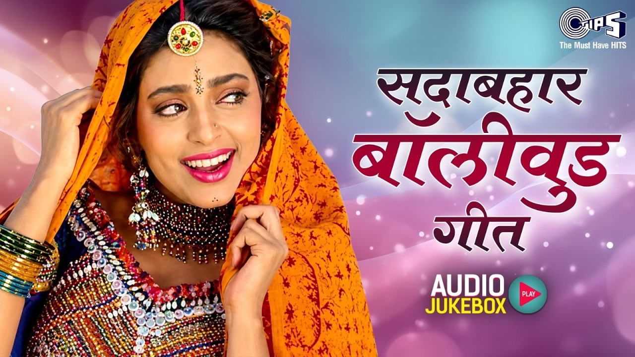 सदाबहार बॉलीवुड गीत | 90's Evergreen Hindi Songs | Bollywood Sadabahar Gaane | 90's Hits