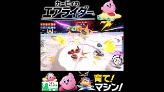 #shorts （（ですまっちいっちゃう！？！）？？）？？【カービィのエアライダー】#Shorts SP版