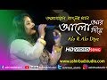 Alo Aar Alo Diye(আলো আর আলো দিয়ে) | | Swayamsiddha | Asha Bhosle | Bengali Movie Song