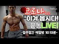 10시 10분에 운동 라이브 방송 진행 합니다!!