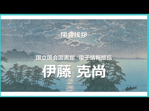 人文学科 「閉会挨拶」（国立国会図書館）【デジタルアーカイブフェス2024】