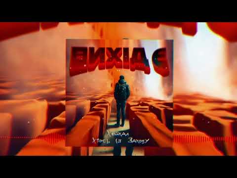 Хейхал & Хтось Із Заходу - Вихід є (Music video)
