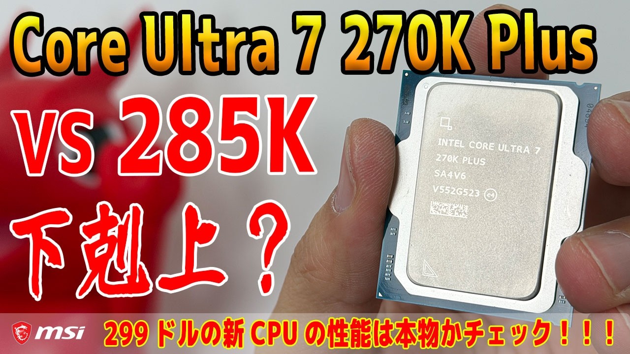 【285K死亡】270K Plus強すぎワロタw intelが遂に本気？