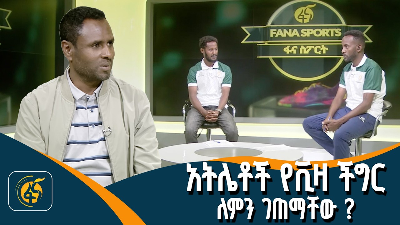 ኢትዮጵያውያን አትሌቶችን የገጠመውን ፈተና ለመሻገር