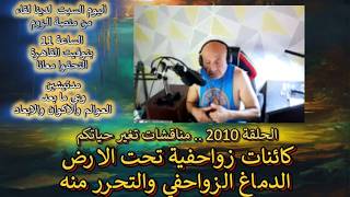 ح2010 كائنات زواحفية تحت الارض..الدماغ الزواحفي والتحرر منه..نلتقي اليوم..مدتيش
