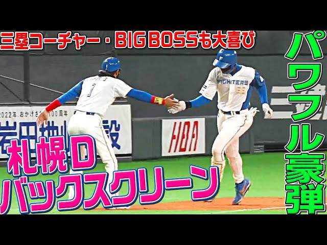 【札幌Dバックスクリーン】ファイターズ・万波中正バックスクリーン弾で3安打2打点【BIGBOSS頭抱える】