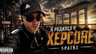 Я РОДИЛСЯ В ХЕРСОНЕ БРАТВА  РУССКИЙ ШАНСОН БЛАТНЯК