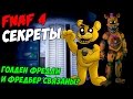 Five Nights At Freddy's 4 - ГОЛДЕН ФРЕДДИ И ФРЕДБЕР ...