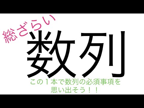 薬学科 ［高校数学］数列