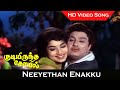 Neeyethan Enakku Video Song Kudiyirundha Koyil Movie MGR Jayalalithaa Old Love Song HD