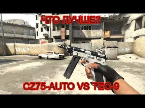 CS:GO | CZ75-AUTO VS TEC-9 | ЧТО ЛУЧШЕ?