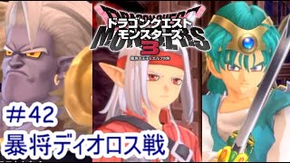 【実況プレイ＃42】ドラゴンクエストモンスターズ３【暴将ディオロス戦】