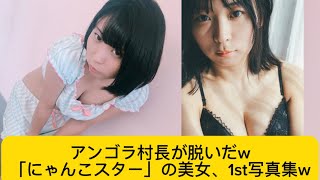 アンゴラ村長が脱いだw「にゃんこスター」の美女、1st写真集w#アンゴラ村長 #にゃんこスター #お笑い芸人 #イケおじ認定