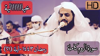 سورة الروم كاملة الشيخ رعد الكردي تلاوة مليئة بالجمال لايمل من سماعها مهما تستمع لها الإمارات