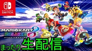 【マリオカート８DX】いっぱいまったり生配信