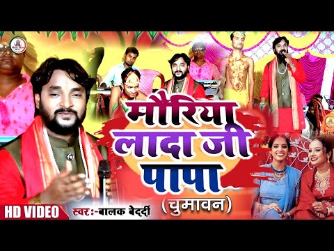 #Balak_Bedardi | Istagram Trending | मौरीया लादा जी पापा | Mouriya Lada Ji Papa | चूमावन गीत| 2025