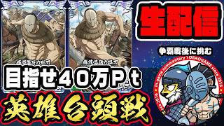 【#351】目指せ40万ポイント！英雄台頭戦「趙国編」■キングダム乱