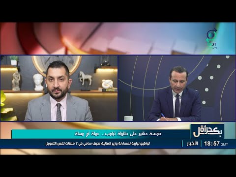 بكل جرأة مع مهدي جاسم | 5 دنانير على طاولة ترامب.. عملة أم مهلة | 20/1/2026