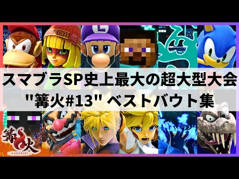 【スマブラSP】Sparg0がTOP48で敗退!?KolaとSHADICが予選落ち!?大波乱の展開となったスマブラSP史上最大の超大型大会”篝火#13”ハイライト【大会ハイライト】