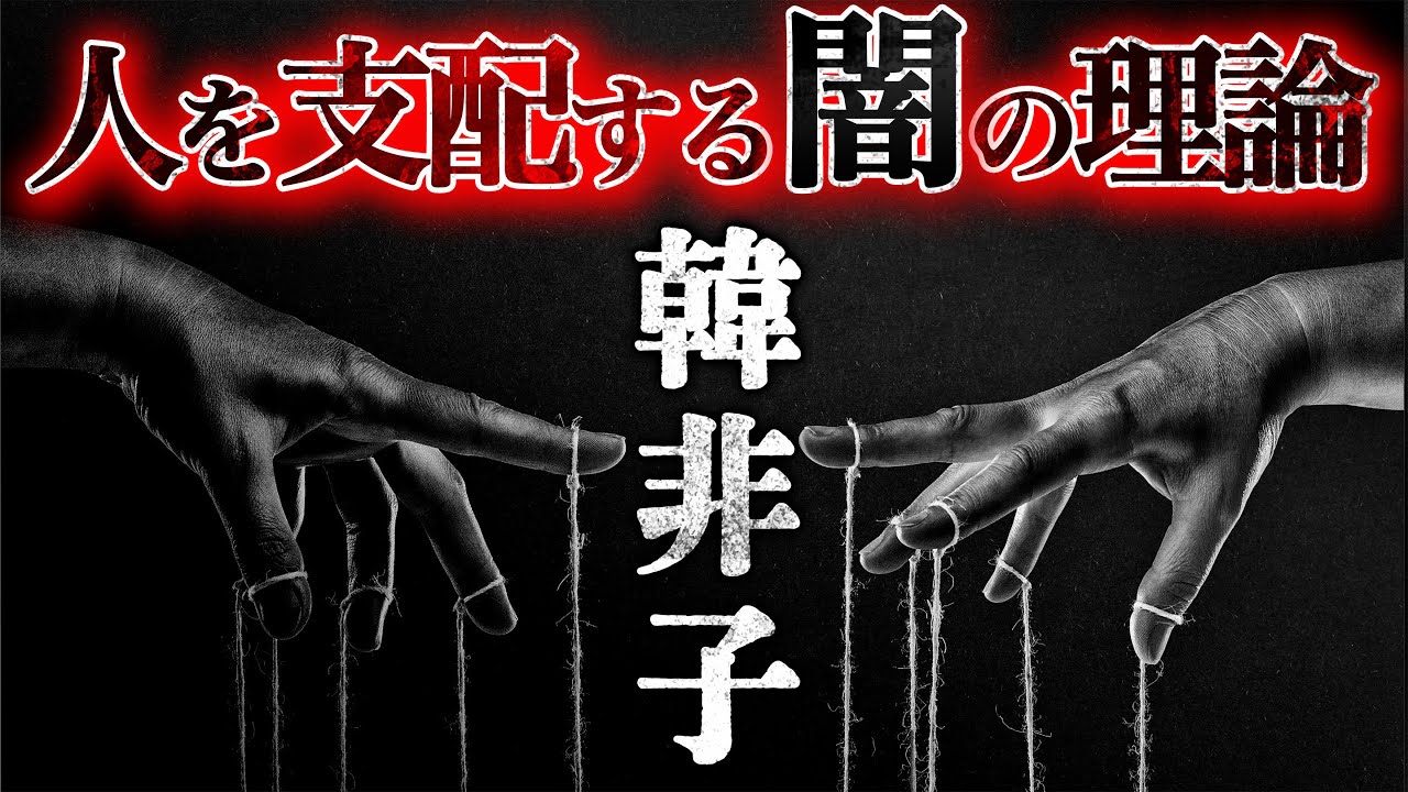 【闇の帝王学】知らないと操られる。古代最強の支配の法則｜『韓非子』徹底解説