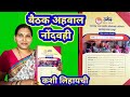 बैठक अहवाल नोंदवही समुहाची कशी लिहाय�