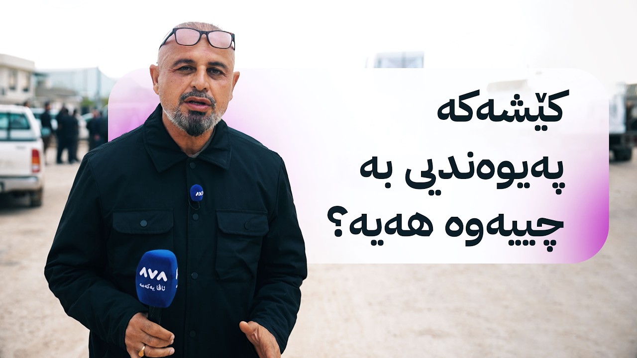 ڤیدیۆ | بە ڕزگار بڵێ؛ کێشەیەکی سەیری خاوەن کارگەیەکی هەولێر
