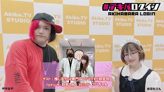 Mr秋葉原ササキチの『アキバログイン』205回目　ゲスト推し活グッズ専門店「ジェイホビ研究所」プロデューサーわぎさん,アドバイザーブリちゃん
