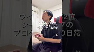 ⁡eFootballプロゲーマーイーフト講師の1日🎮 #VLOG #日常ブログ #プロゲーマーの日常 #イーフト #eFootball⁡