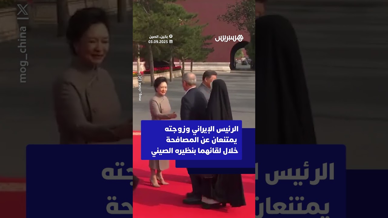 الرئيس الإيراني وزوجته يمتنعان عن المصافحة خلال لقائهما بنظيره الصيني وزوجته thumbnail