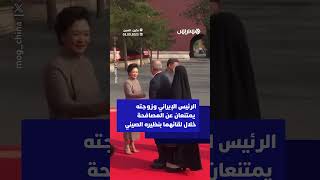 الرئيس الإيراني وزوجته يمتنعان عن المصافحة خلال لقائهما بنظيره الصيني وزوجته thumbnail