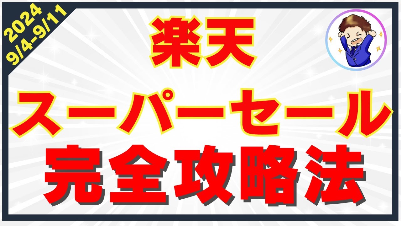 【2024年最新版】楽天スーパーセールのお得さを徹底解説！楽天経済圏を攻略して効率的に楽天ポイントを貯めよう！