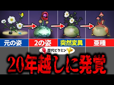 【歴代ピクミン】ついに発覚した突然変異のナゾ&hellip;びっくり菊進化の歴史