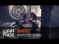 Warface: искусство войны 