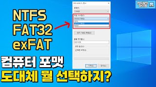 컴퓨터 포맷 FAT32, NTFS, exFAT 도대체 뭘 선택하지?