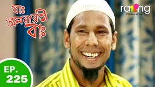Amrawati - বাঃ অমৰাৱতী বাঃ | 10th Oct 2018 | Episode No 225