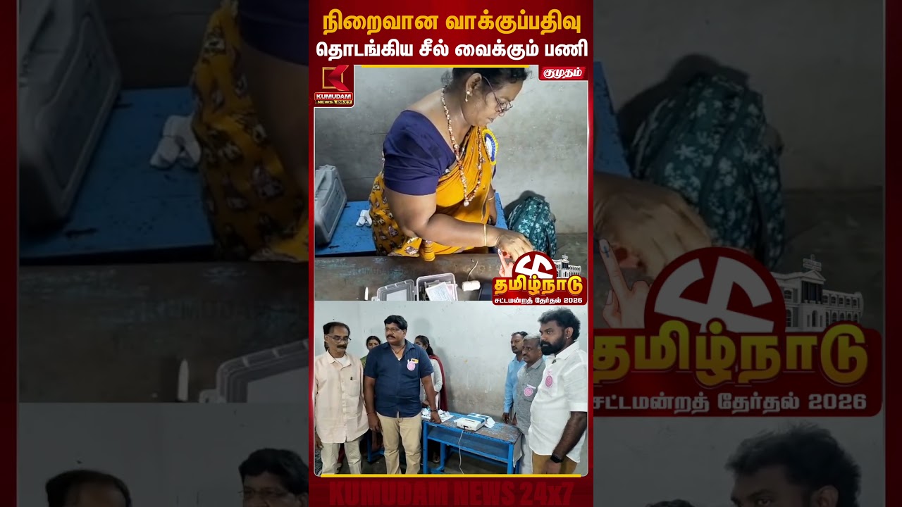 நிறைவான வாக்குப்பதிவு.. தொடங்கிய சீல் வைக்கும் பணி.. | EVM Machine | TN Election 2026 | Kumudam News