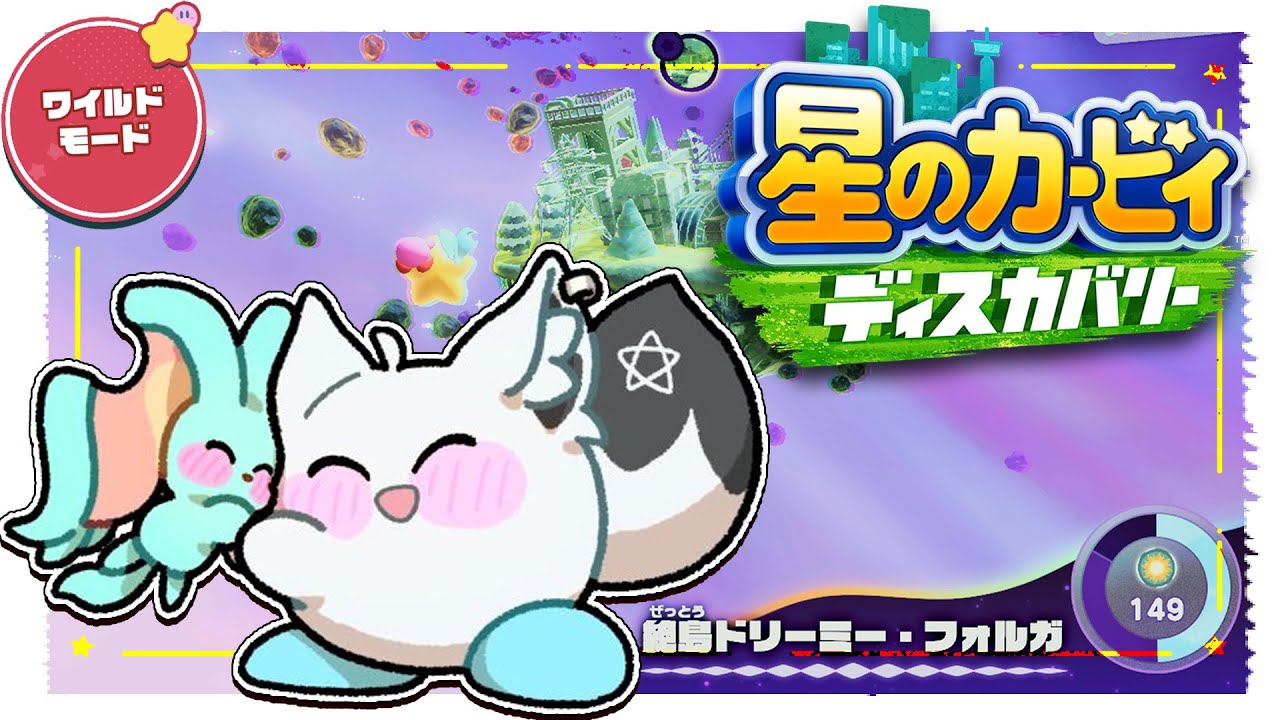 【#5】 星のカービィ ディスカバリー/Kirby and the Forgotten Land 【ホロライブ/白上フブキ】