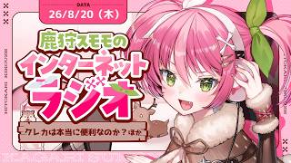 【生ラジオ】～雑学・雑談特化勢兼、ツール屋さんが送る✉鹿狩スモモのひと狩り聞こうぜ# 92【 #vtuber  鹿狩スモモ】
