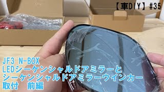 【車DIY】#35 N-BOX(JF3)LEDシーケンシャルドアミラーとシーケンシャルドアミラーウインカー取付前編