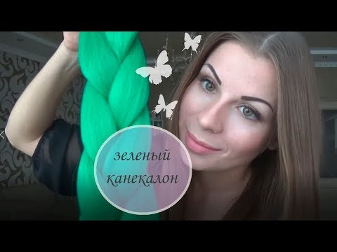 Канекалон кольоровий "Джамбо" 60 см, 100 грам, зелений video