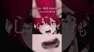- 【Lie - 雨良 Amala】歌ってみた投稿しました!フルは関連動画から!【湖月燕】#歌ってみた #cover #shorts