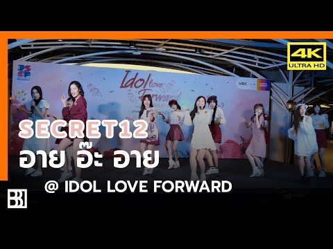 200214 Secret12 - อาย อ๊ะ อาย @ IDOL LOVE FORWARD [Fancam 4k60p]