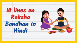 10 lines on Raksha Bandhan in Hindi | राखी पर निबंध